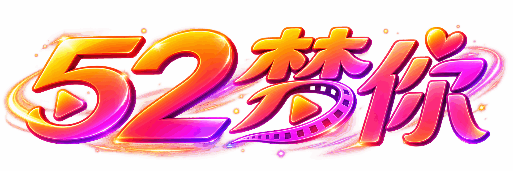 52梦你